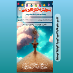 پوستر پویش پخش شیرینی عید غدیر