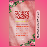 پوستر لایه باز جشن ولادت حضرت فاطمه زهرا سلام الله علیها