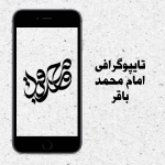 تایپوگرافی امام محمد باقر