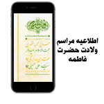 اطلاعیه مراسم ولادت حضرت زهرا