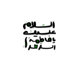 تایپوگرافی حضرت زهرا سلام الله علیها