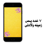 7عدد پس زمینه ولادتی