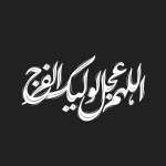 تایپوگرافی الهم عجل لولیک الفرج