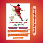 پوستر ورزشی مسابقه فوتسال