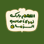 دست‌نقش اللهم بارم لمولانا صاحب الزمان عج