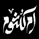 تایپوگرافی حضرت ام‌کلثوم