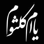 تایپوگرافی حضرت ام‌کلثوم