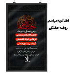 اطلاعیه مراسم روضه هفتگی