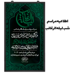 اطلاعیه مراسم شب لیله الرغائب