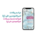 مراسم جشن ولادت حضرت امیرالمومنین علی (ع)