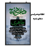 اطلاعیه مراسم دعای ندبه