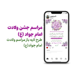 مراسم جشن ولادت امام جواد (ع)