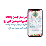 مراسم جشن ولادت امام علی (ع)