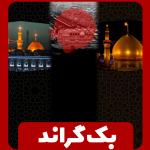 بک گراند (پس زمینه) پوستر هیئت