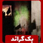 بک گراند (پس زمینه) پوستر هیئت