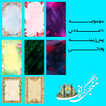 پس زمینه ولادتی