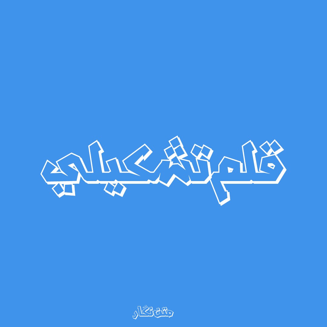 قلم عربی تشکیلی