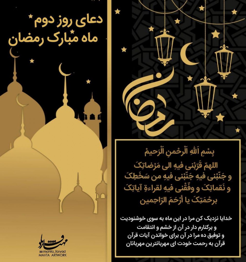 طرح لایه باز دعای روز دوم ماه مبارک رمضان
