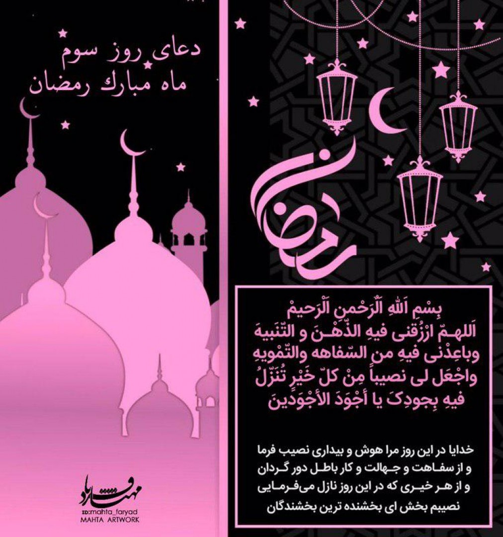 طرح لایه باز دعای روز سوم ماه مبارک رمضان