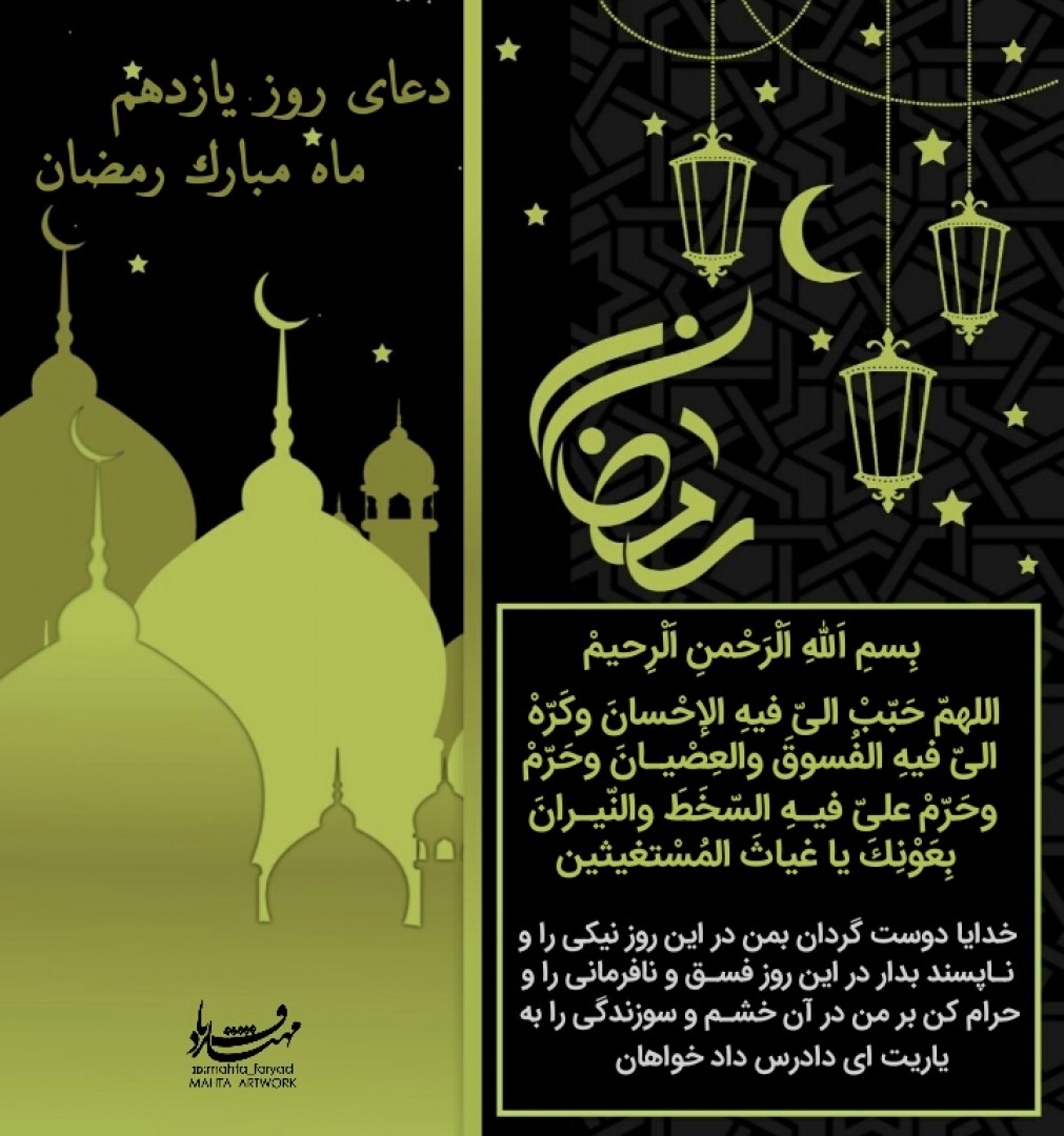 طرح لایه باز دعای روز یازدهم ماه مبارک رمضان