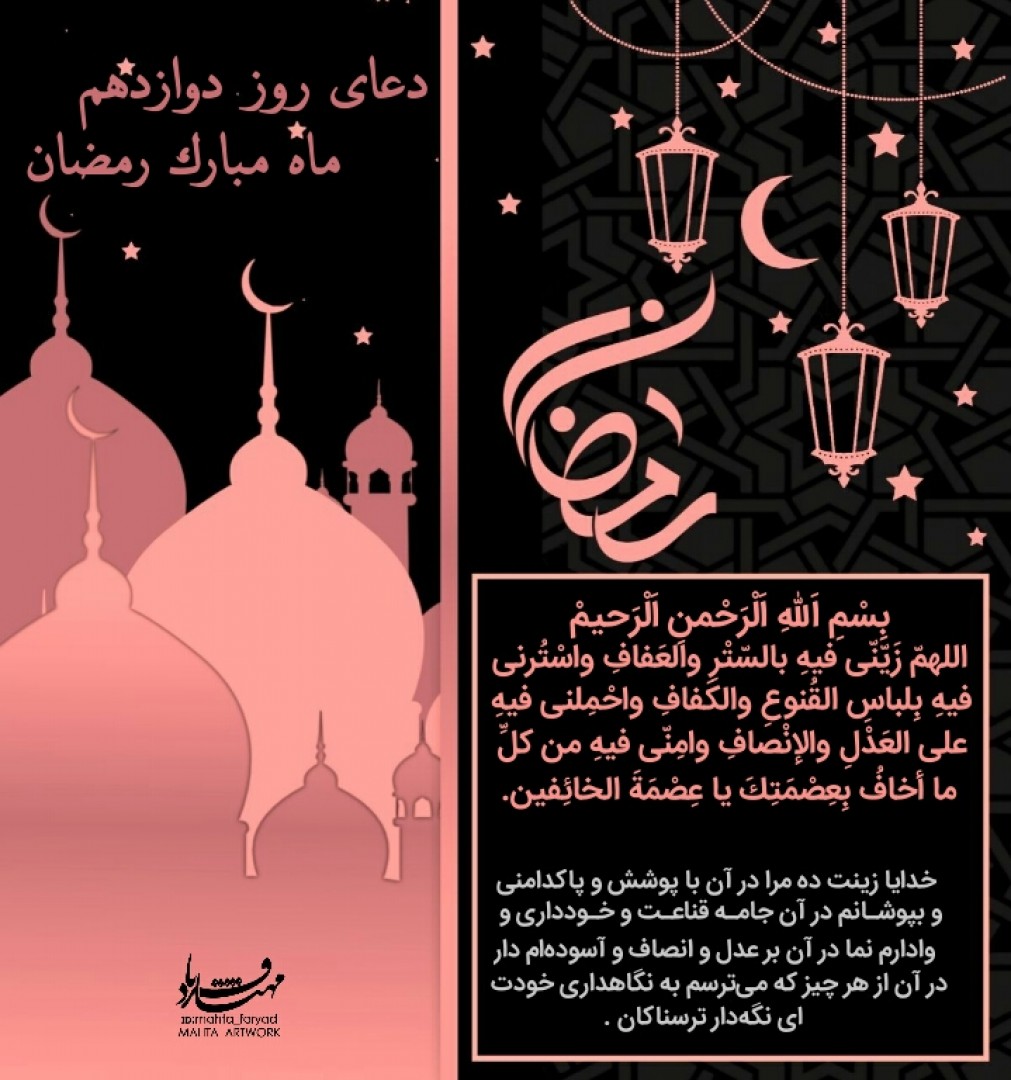 طرح لایه باز دعای روز دوازدهم ماه مبارک رمضان