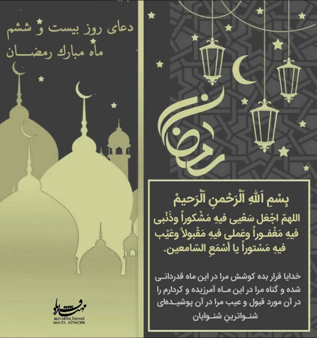 طرح لایه باز دعای دعای روز بیست و ششم ماه مبارک رمضان
