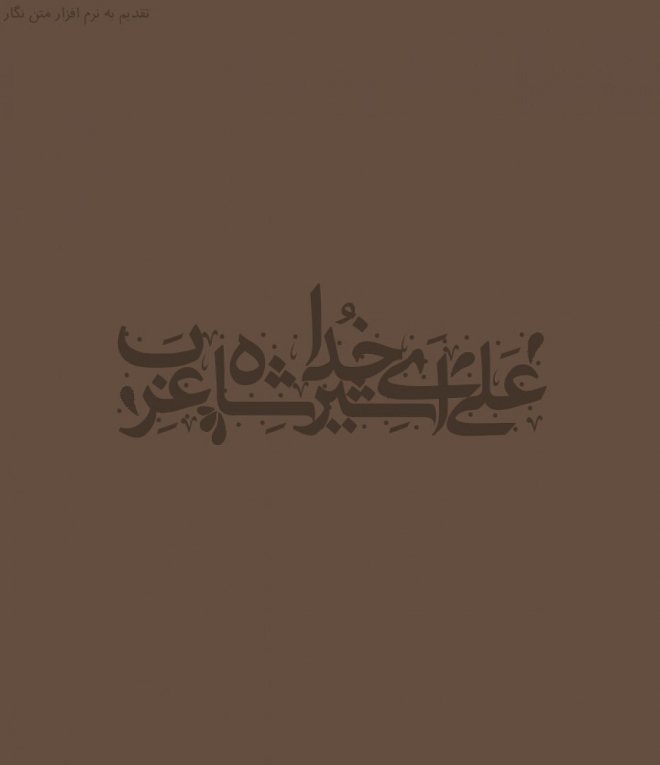 تصميم طبقة مفتوحة لعلي ، أسد الله ، الملك العربي