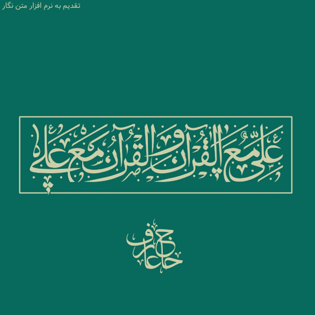 تصميم طبقة مفتوحة مع القرآن والقرآن مع علي