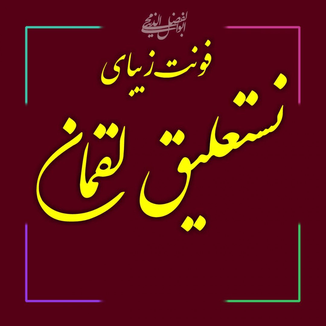 Beautiful font of Nastaliq Loghman