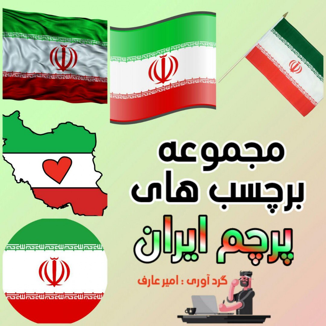 مجموعة ملصقات العلم الإيراني