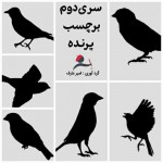 السلسلة الثانية من ملصقات الطيور