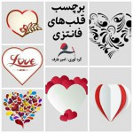 مجموعة من ملصقات القلب الهوى