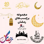 مجموعه برچسب های ماه رمضان