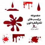 مجموعة من ملصقات قطرة الدم