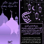 طرح لایه باز دعای روز ششم ماه مبارک رمضان