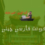 Chinese Persian font