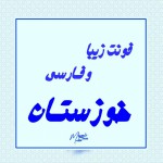 قلم خوزستان الفارسي