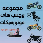 مجموعة من ملصقات الدراجات النارية
