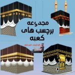 Collection of Kaaba stickers