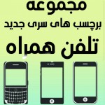 سری جدید برچسب های تلفن همراه