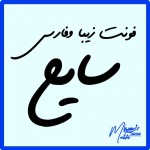قلم فارسی خط سايح