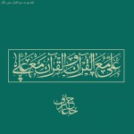 طرح‌لایه‌باز علی مع القرآن و القرآن مع علی