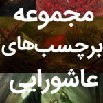 Collection of Ashura paintings