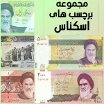 Collection of banknotes of the Islamic Republic