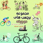مجموعة من ملصقات الدراجات