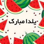 Watermelon sticker set 3